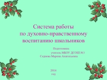 Система работы по духовно-нравственному воспитанию школьников