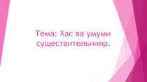 Презентация по лезгинскому языку на тему  Собственные и нарицательные существительные (3класс)
