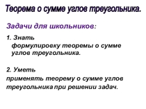 Презентация по геометрии на тему Сумма углов треугольника (7 класс).