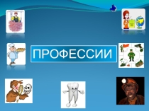 Профессии