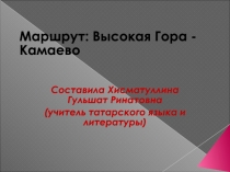 Презентация Высокая Гора - Камаево