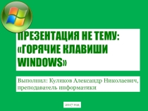 Горячие клавиши