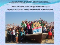 Социализация детей с нарушениями слуха через развитие их коммуникативной деятельности.