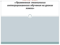 Мастер- класс Применение технологии интегрированного обучения на уроках химии