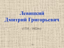Презентация к уроку МХК Творчество Д.Левицкого
