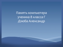 Проект ученика по информатике Память компьютера