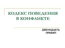 Презентация в помощь психологам Кодекс поведения в конфликте(12 правил)