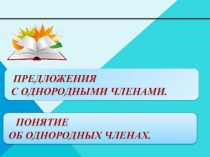 Презентация Однородные члены предложения