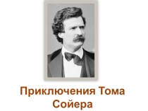 Презентация Приключения Тома Сойера