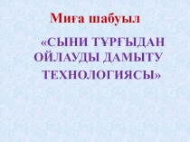 Бастауыш сынып оқушыларына арналған СТО технологиясына тапсырмалар