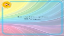 Проект в младшей группе по формированию ЗОЖ Расту здоровым!