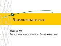 Презентация по теме Компьютерные сети