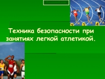 Безопасность на тренировках по легкой атлетики