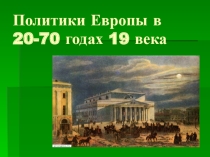 Презентация Истории Нового времени на тему  Политики Европы в 20-70 годах 19 века ( 8 класс) 2 глава