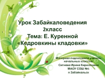 Забайкаловедение 2 класс Е Куренной Кедровкины кладовки