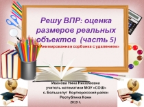 Тренажёр по математике Решу ВПР: оценка размеров реальных объектов (часть 5) 6 класс