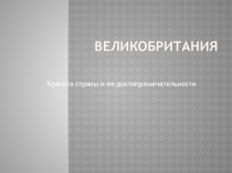 Презентация по английскому языку на тему Great Britain
