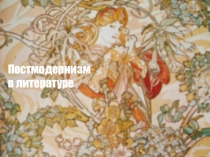Презентация по литературе 11 класс на тему: Постмодернизм в литературе