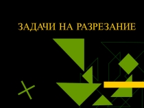 Презентация Задачи на разрезание (внеурочное занятие 5-6 класс)