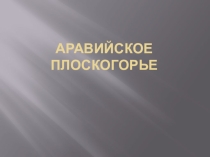 Презентация по географии 6 класс на тему Аравийское плоскогорье