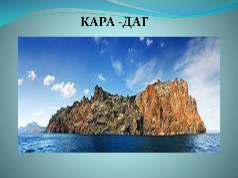 ПрезентацияКрым - планета в миниатюре КАРА -ДАГ КАРА -ДАГ