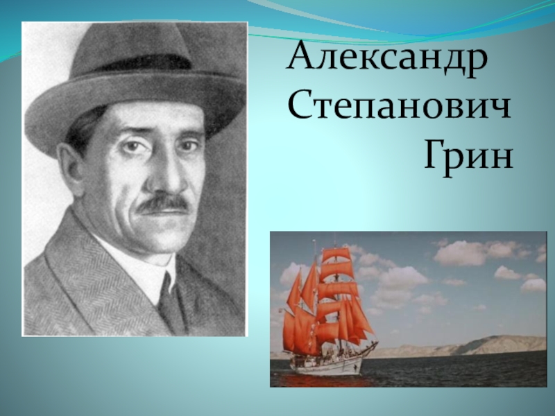 ПрезентацияКрым - планета в миниатюре Александр Степанович Грин Александр Степанович Грин