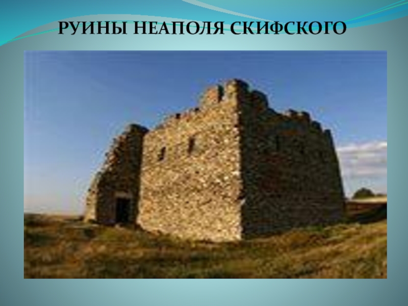 ПрезентацияКрым - планета в миниатюре РУИНЫ НЕАПОЛЯ СКИФСКОГО РУИНЫ НЕАПОЛЯ СКИФСКОГО