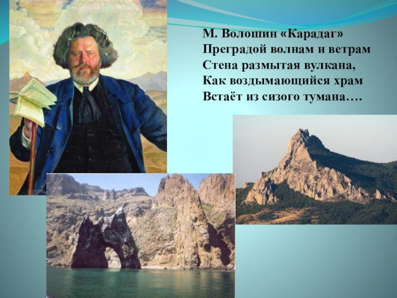 ПрезентацияКрым - планета в миниатюре М. Волошин «Карадаг» Преградой волнам и ветрам Стена размытая вулкана, Как воздымающийся храм Встаёт из сизого тумана…. М. Волошин «Карадаг» Преградой волнам и ветрам Стена размытая вулкана, Как воздымающийся храм Встаёт из сизого тумана….