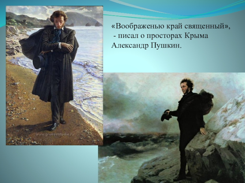 ПрезентацияКрым - планета в миниатюре «Воображенью край священный», - писал о просторах Крыма Александр Пушкин. «Воображенью край священный», - писал о просторах Крыма Александр Пушкин.
