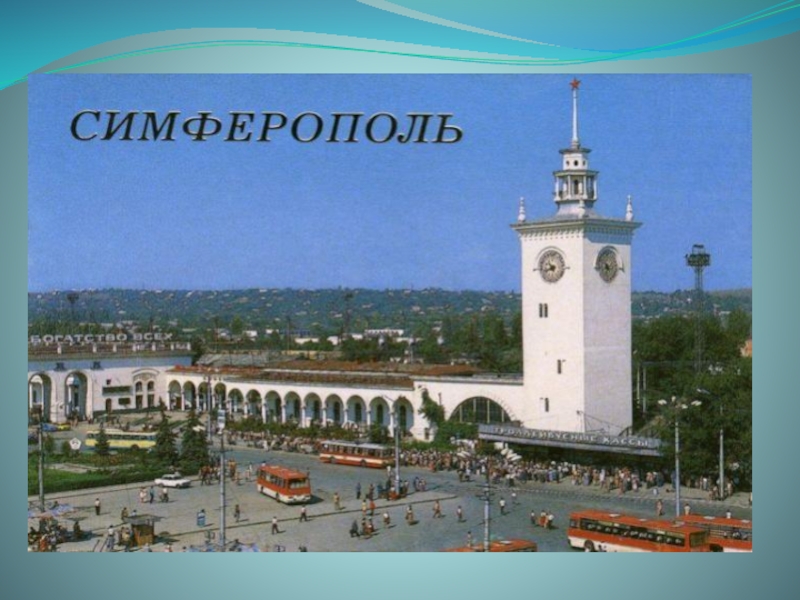 ПрезентацияКрым - планета в миниатюре