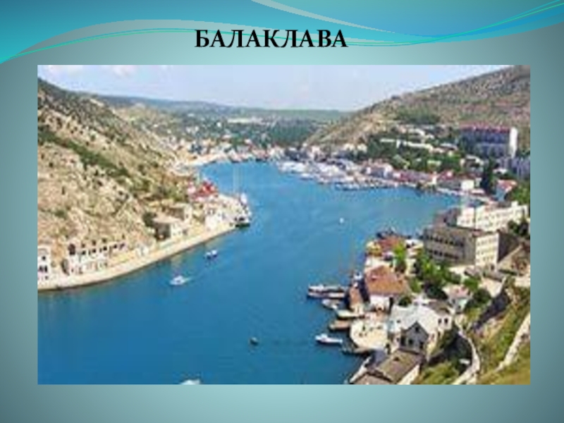 ПрезентацияКрым - планета в миниатюре БАЛАКЛАВА БАЛАКЛАВА