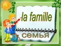 Презентация по французскому языку на тему Семья