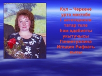 Презентация по татарской литературе