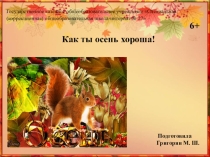 Презентация Как ты осень хороша!