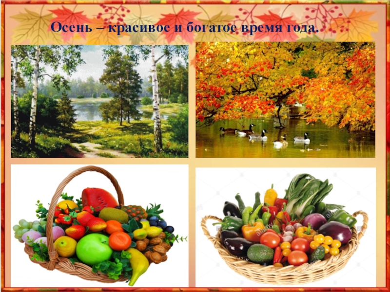 Презентация Как ты осень хороша! Осень – красивое и богатое время года. Осень – красивое и богатое время года.
