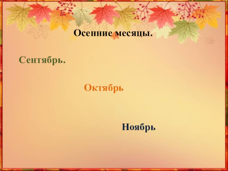 Презентация Как ты осень хороша! Осенние месяцы.Сентябрь.ОктябрьНоябрь Осенние месяцы.Сентябрь.ОктябрьНоябрь