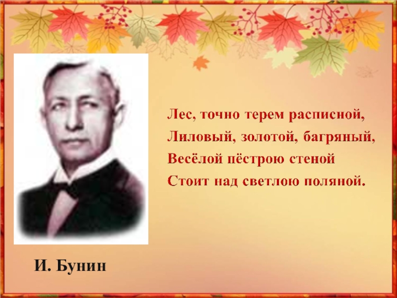 Презентация Как ты осень хороша! И. Бунин И. Бунин