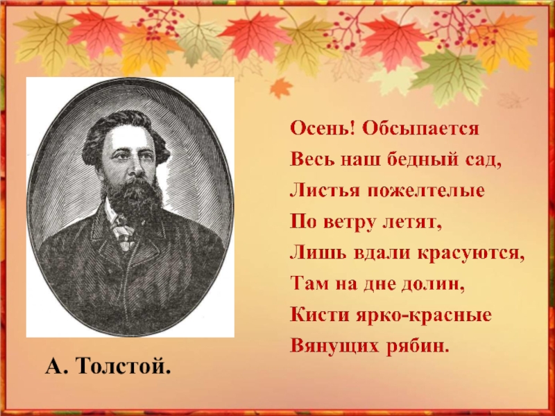 Презентация Как ты осень хороша! А. Толстой. А. Толстой.