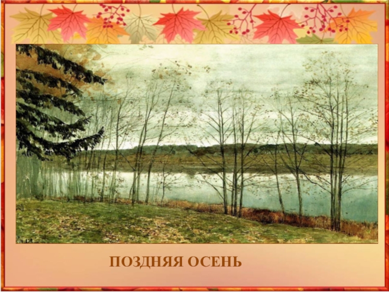 Презентация Как ты осень хороша! ПОЗДНЯЯ ОСЕНЬ ПОЗДНЯЯ ОСЕНЬ