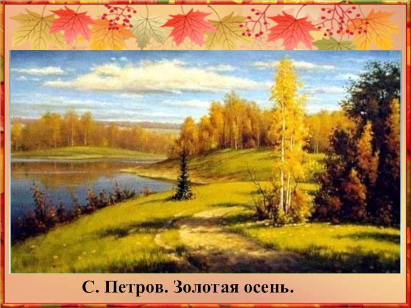 Презентация Как ты осень хороша! С. Петров. Золотая осень. С. Петров. Золотая осень.