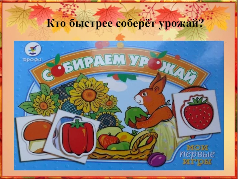 Презентация Как ты осень хороша! Кто быстрее соберёт урожай? Кто быстрее соберёт урожай?