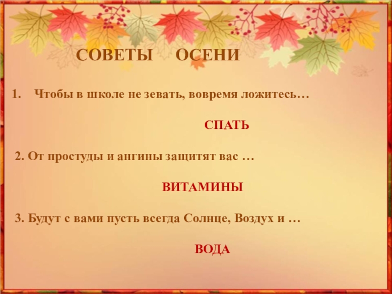 Презентация Как ты осень хороша! СОВЕТЫ ОСЕНИЧтобы в школе не зевать, СОВЕТЫ ОСЕНИЧтобы в школе не зевать, вовремя ложитесь…