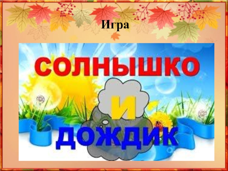 Презентация Как ты осень хороша! Игра Игра