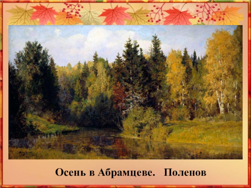 Презентация Как ты осень хороша! Осень в Абрамцеве. Поленов Осень в Абрамцеве. Поленов