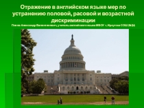 Презентация по английскому языку Отражение в английском языке мер по устранению половой, расовой и возрастной дискриминации (10-11 класс)