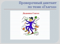 Презентация Проверочный диктант на тему Глагол для 7 класса(YIII вид)