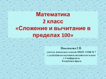 Презентация по математике на тему Сложение и вычитание в пределах 100