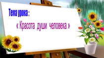Красота души человека 5 класс