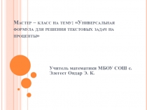 Мастер -класс об универсальной формуле