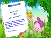 Презентация Мой род. Моё продолжение